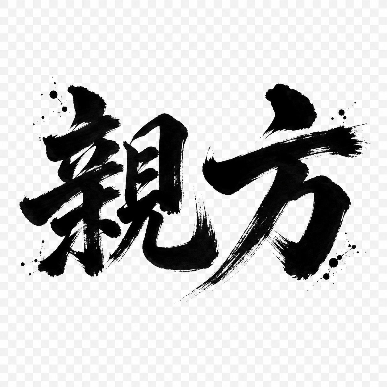 親方